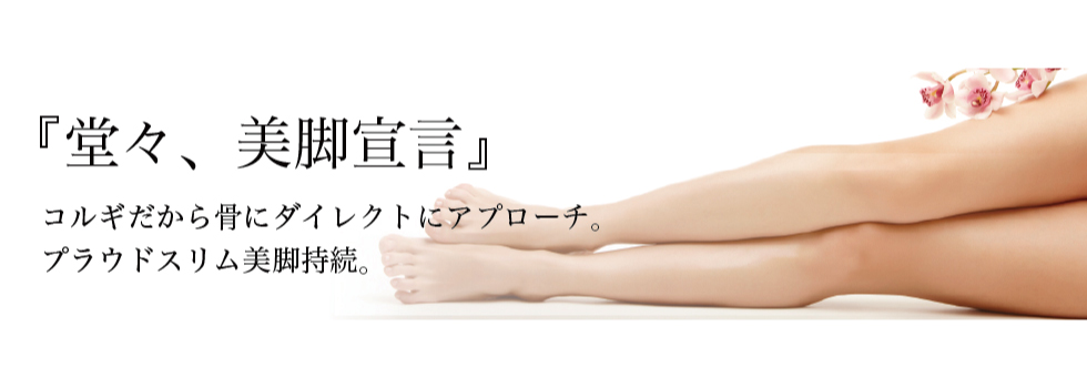 美脚コルギ